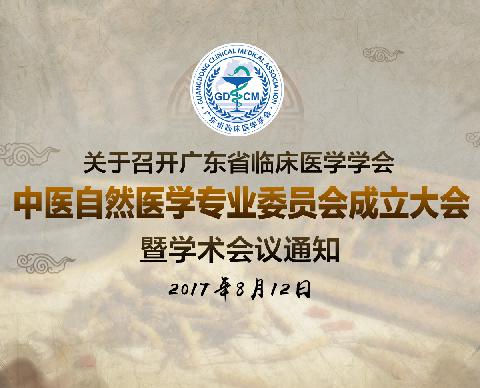 关于广东省临床医学学会中医自然医学专业委员会 成立大会暨学术会议