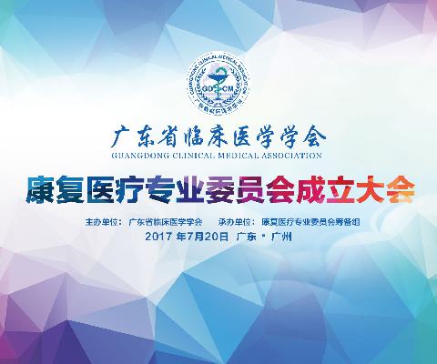 关于召开广东省临床医学学会康复医疗专业委员会成立大会的通知