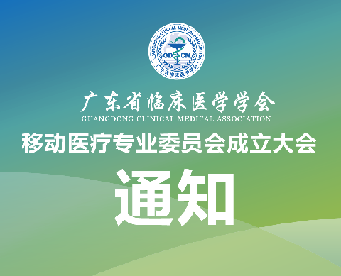 【会议通知】广东省临床医学学会移动医疗专业委员会成立大会通知