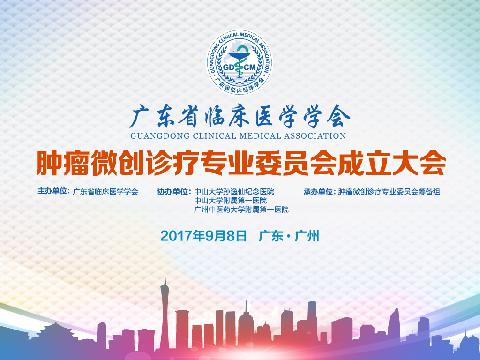 关于召开广东省临床医学学会肿瘤微创诊疗专业委员会成立大会通知