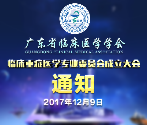 【会议通知】广东省临床医学学会-临床重症医学专业委员会成立大会通知