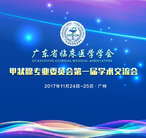 【会议通知】广东省临床医学学会甲状腺专业委员会第一届学术交流会通知