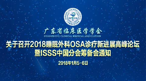【会议通知】关于召开2018睡眠外科OSA诊疗新进展高峰论坛 暨ISSS中国分会筹备会通知