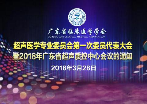 关于召开广东省临床医学学会超声医学专业委员会 第一次委员代表大会暨2018年广东省超声质控中心会议的通知