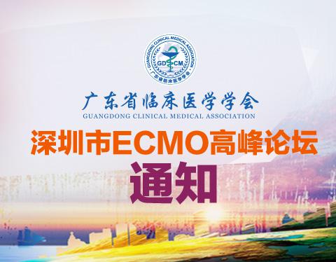 【会议通知】关于召开深圳市ECMO高峰论坛通知