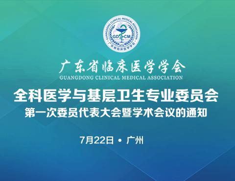 【会议通知】关于召开广东省临床医学学会全科医学与基层卫生专业委员会第一次委员代表大会暨学术会议的通知