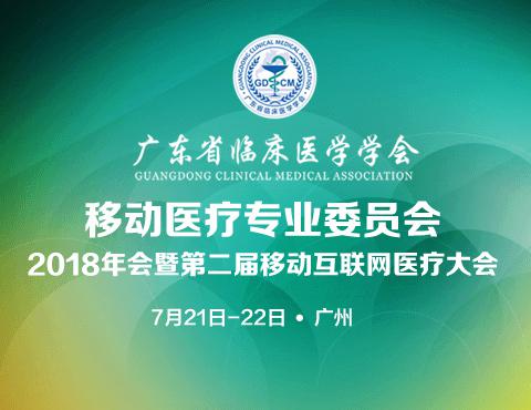 【会议通知】关于邀请参加广东省临床医学学会移动医疗专业委员会2018年会暨第二届移动互联网医疗大会的函