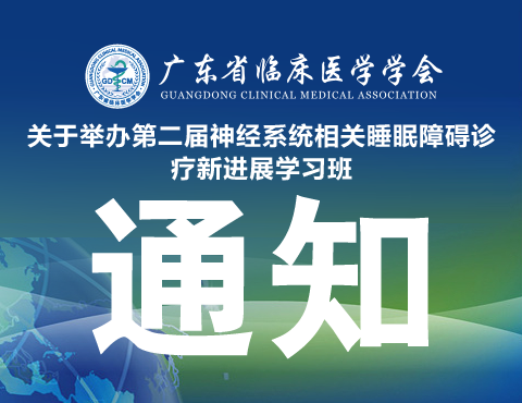 【会议通知】关于举办第二届神经系统相关睡眠障碍诊疗新进展学习班的通知