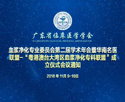 【会议通知】广东省临床医学学会血浆净化专业委员会第二届学术年会暨华南名医联盟-“粤港澳台大湾区血浆净化专科联盟”成立仪式会议通知