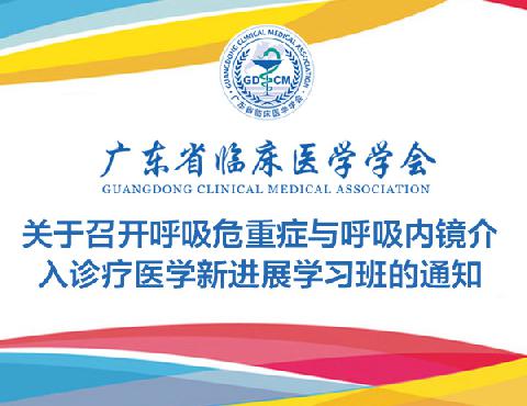 【会议通知】关于召开呼吸危重症与呼吸内镜介入诊疗医学新进展学习班的通知