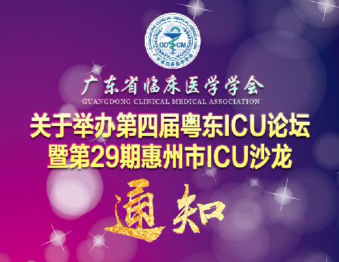 【会议通知】关于举办第四届粤东ICU论坛暨第29期惠州市ICU沙龙的通知