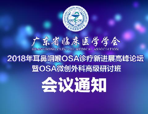 【会议通知】关于举办2018年耳鼻咽喉OSA诊疗新进展高峰论坛暨OSA微创外科高级研讨班的通知（第三轮）