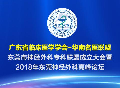 【会议通知】广东省临床医学学会-华南名医联盟-东莞市神经外科专科联盟成立大会暨2018年东莞神经外科高峰论坛