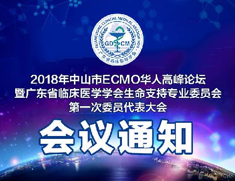 【会议通知】关于召开2018年中山市ECMO华人高峰论坛暨广东省临床医学学会生命支持专业委员会第一次委员代表大会的通知