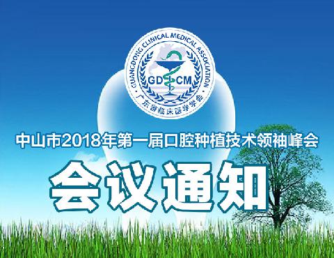 【会议通知】关于举办中山市2018年第一届口腔种植技术领袖峰会的通知