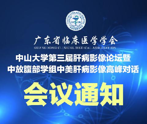 【会议通知】关于召开中山大学第三届肝病影像论坛暨 中放腹部学组中美肝病影像高峰对话会议的通知（第一轮）