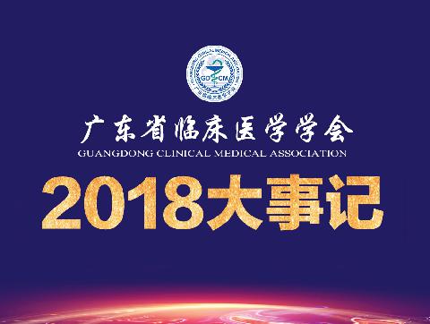 【学会新闻】广东省临床医学学会2018年大事记