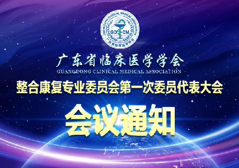 【会议通知】关于召开广东省临床医学学会整合康复专业委员会第一次委员代表大会的通知（第二轮）