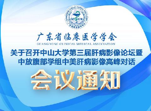 关于召开中山大学第三届肝病影像论坛暨中放腹部学组中美肝病影像高峰对话会议的通知