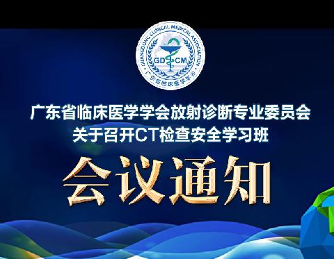 【会议通知】广东省临床医学学会放射诊断专业委员会关于召开CT检查安全学习班的通知