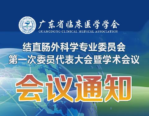 【会议通知】关于召开广东省临床医学学会结直肠外科学专业委员会第一次委员代表大会暨学术会议的通知