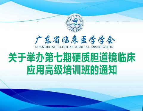 【会议通知】关于举办第七期硬质胆道镜临床应用高级培训班的通知