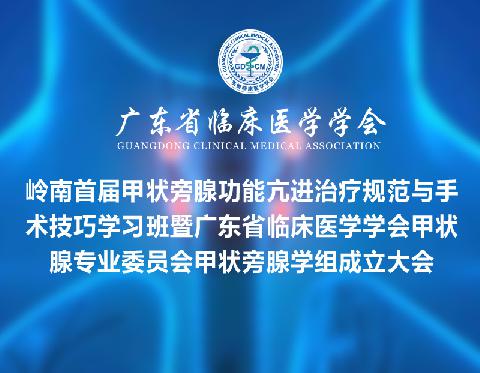 【会议通知】岭南首届甲状旁腺功能亢进治疗规范与手术技巧学习班暨广东省临床医学学会甲状腺专业委员会甲状旁腺学组成立大会