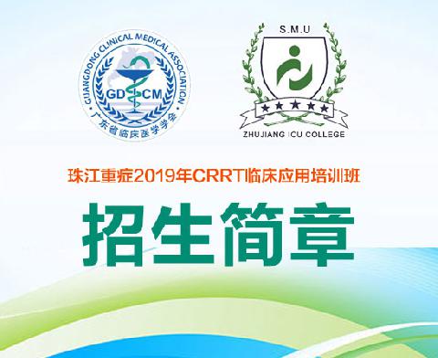 【会议通知】珠江重症2019年CRRT临床应用培训班招生简章