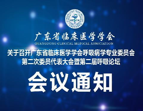 【会议通知】关于召开广东省临床医学学会呼吸病学专业委员会第二次委员代表大会暨第二届呼吸论坛的通知