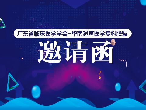 【会议通知】广东省临床医学学会超声医学专业委员会2019年会暨华南超声医学专科联盟成立大会邀请函（第二轮）