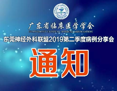 【会议通知】广东省临床医学学会东莞神经外科联盟2019第二季度病例分享会