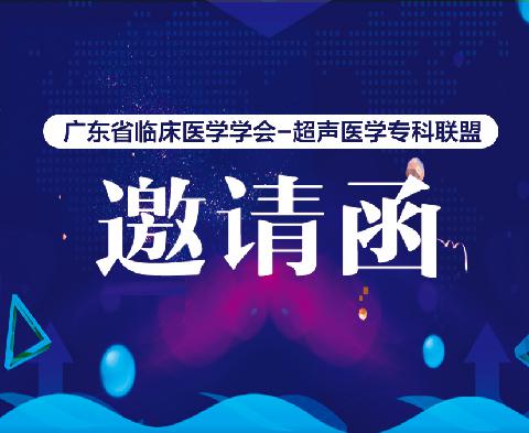 【会议通知】提高技术帮扶与基层人才培养--广东省临床医学学会超声医学专业委员会2019年会暨华南超声医学专科联盟成立大会邀请函（第三轮）