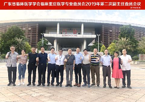 【学会新闻】群策群力，共商大计--广东省临床医学学会临床重症医学专业委员会2019年第二次副主任委员会议顺利召开