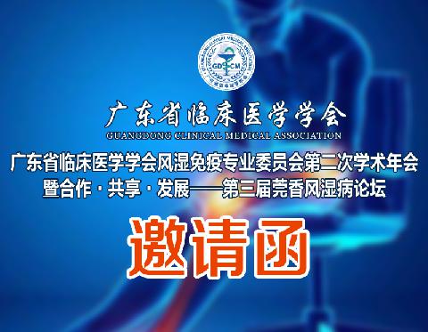 【会议通知】广东省临床医学学会风湿免疫专业委员会第二次学术年会暨合作-共享-发展----第三届莞香风湿病论坛（第二轮）