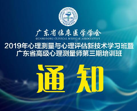 【会议通知】关于举办2019年心理测量与心理评估新技术学习班暨广东省高级心理测量师第三期培训班的通知