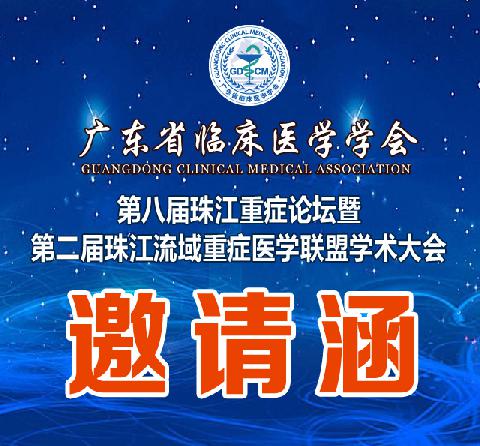 【会议通知】广东省临床医学学会第八届珠江重症论坛暨第二届珠江流域重症医学联盟学术大会参会邀请函（第二轮）