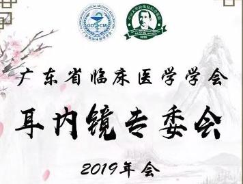 【会议通知】广东省临床医学学会耳内镜专委会2019年会（第二轮通知）