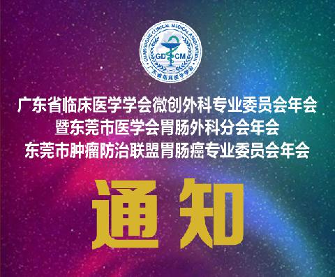 【会议通知】广东省临床医学学会微创外科专业委员会年会暨东莞市医学会胃肠外科分会年会、东莞市肿瘤防治联盟胃肠癌专业委员会年会的通知