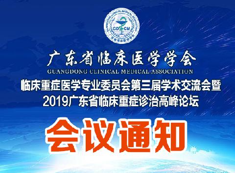 【会议通知】关于召开广东省临床医学学会临床重症医学专业委员会第三届学术交流会暨2019广东省临床重症诊治高峰论坛的通知