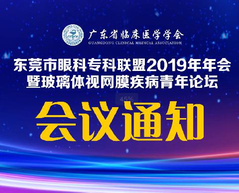 【会议通知】广东省临床医学学会东莞市眼科专科联盟2019年年会暨玻璃体视网膜疾病青年论坛的通知