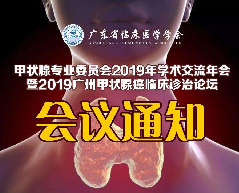 【会议通知】关于召开广东省临床医学学会甲状腺专业委员会2019年学术交流年会暨2019广州甲状腺癌临床诊治论坛的通知