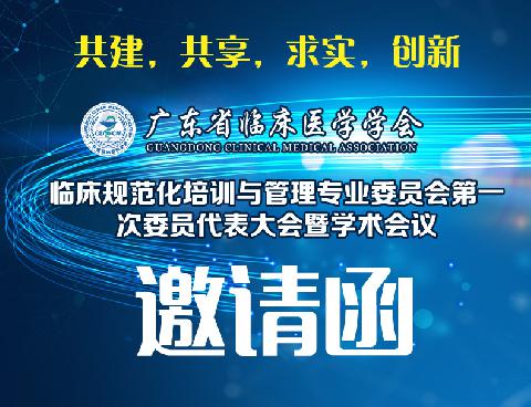 【会议通知】共建，共享，求实，创新-广东省临床医学学会临床规范化培训与管理专业委员会第一次委员代表大会暨学术会议邀请函