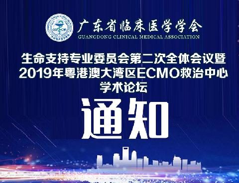 【会议通知】所有ECMO人都明白的重量级盛会-广东省临床医学学会生命支持专业委员会2019年会暨粤港澳大湾区ECMO救治中心论坛