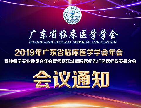 【会议通知】2019年广东省临床医学学会年会暨肿瘤学专业委员会年会暨博鳌乐城国际医疗先行区医疗政策推介会的通知（第三轮）