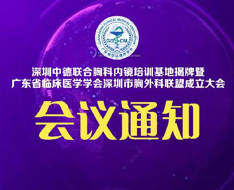 【会议通知】深圳中德联合胸科内镜培训基地揭牌暨广东省临床医学学会深圳市胸外科联盟成立大会