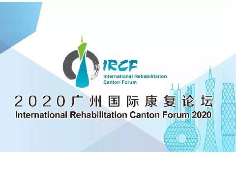 【会议通知】2020广州国际康复论坛通知