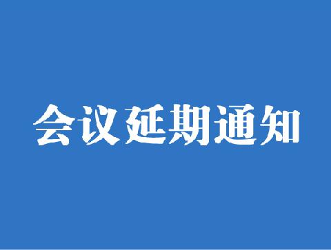 【会议通知】关于中山大学第四届肝病影像论坛延期举办的通知