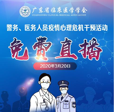 【抗疫直播】广东省临床医学学会临床心身医学和心理治疗专业委员会关于开展警务、医务人员疫情心理危机干预服务的通知