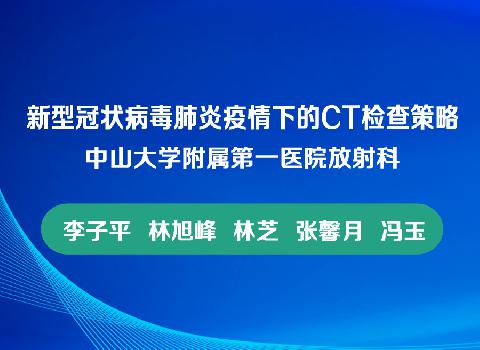 【科学抗疫】新型冠状病毒肺炎疫情下的CT检查策略-中山一院分享