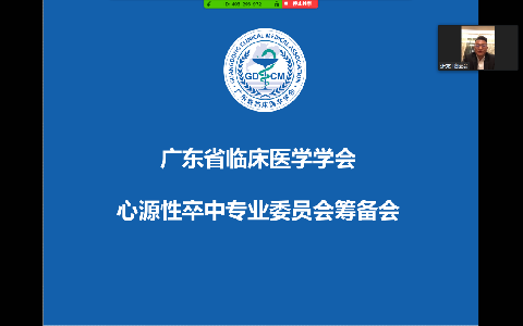 【学会新闻】多学科精思路-广东省临床医学学会心源性卒中专业委员会筹备会顺利举办